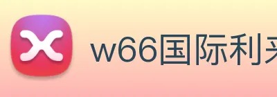 w66国际利来 Logo